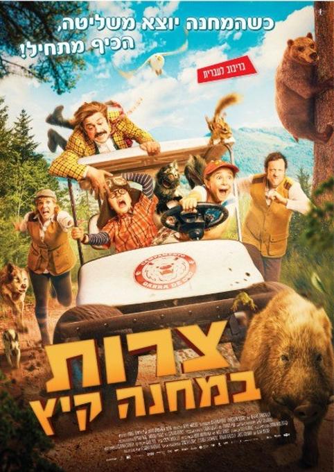 צרות במחנה קיץ-מדובב